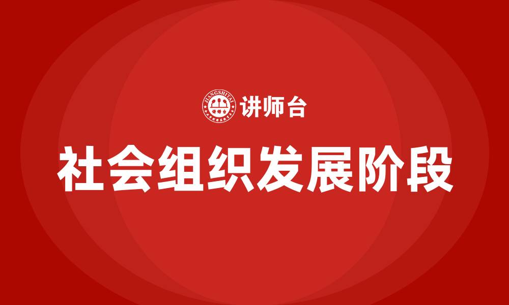 文章中国社会组织发展的三个阶段的缩略图