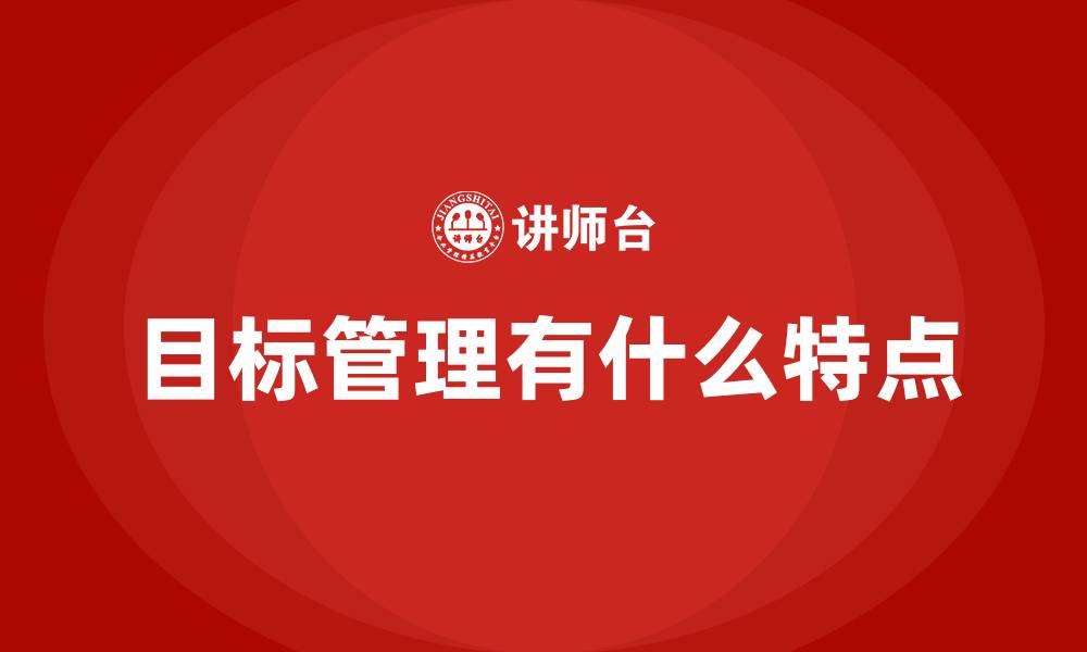 文章目标管理有什么特点的缩略图