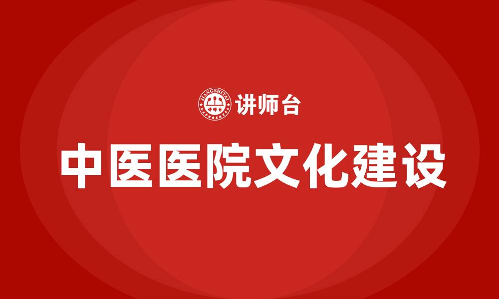 文章中医医院文化建设的缩略图