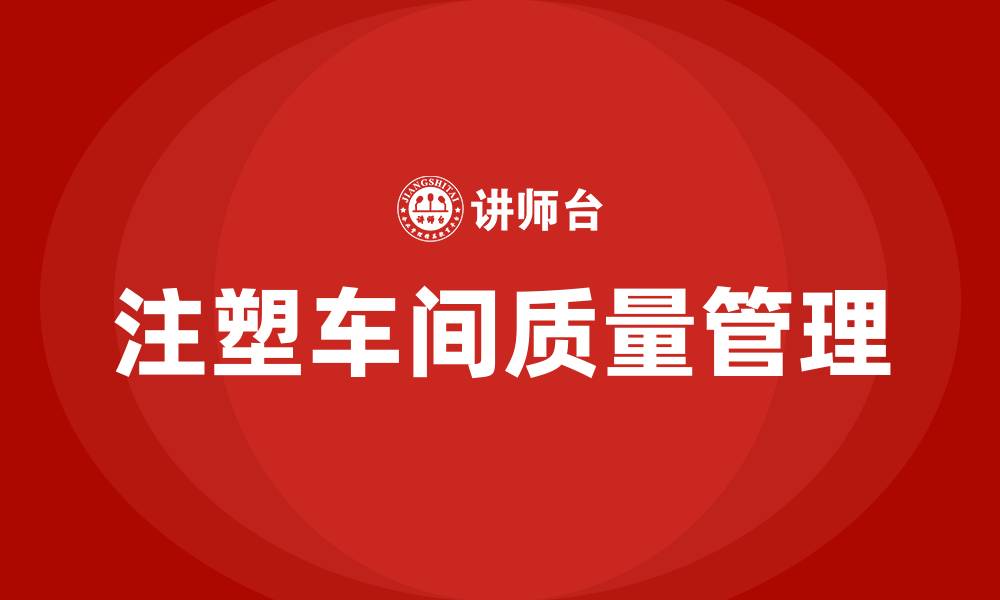 文章注塑车间产品质量的管理的缩略图
