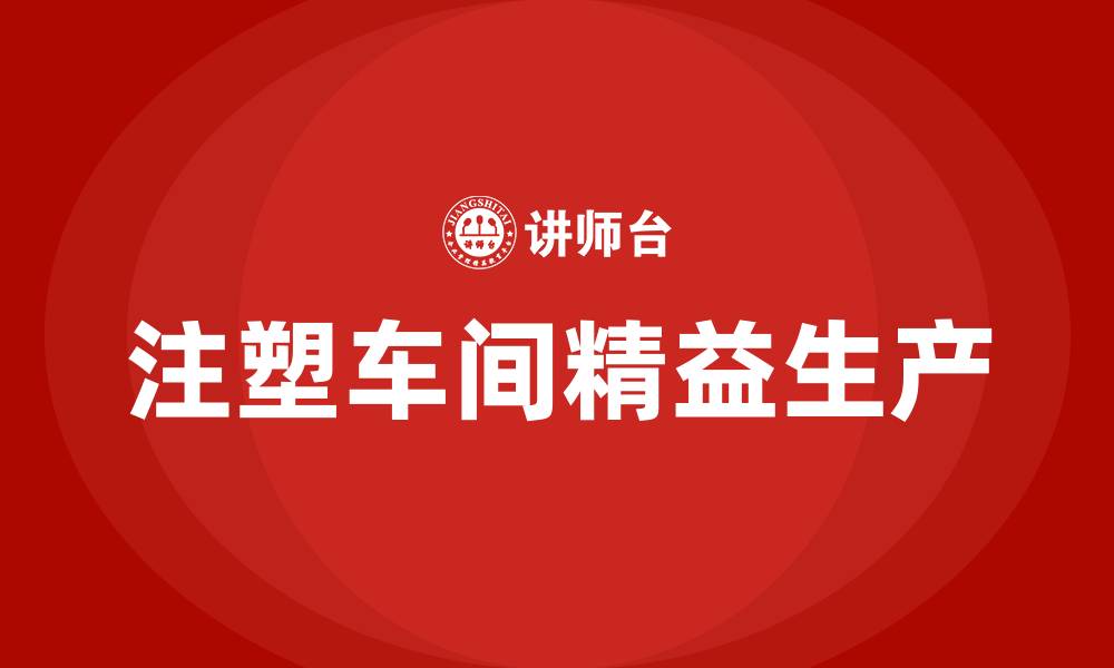 文章注塑车间精益生产推行方案的缩略图