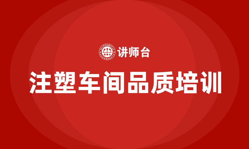 文章注塑车间人员品质培训的缩略图