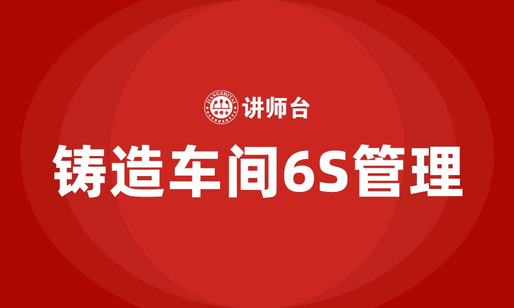 铸造车间6S管理