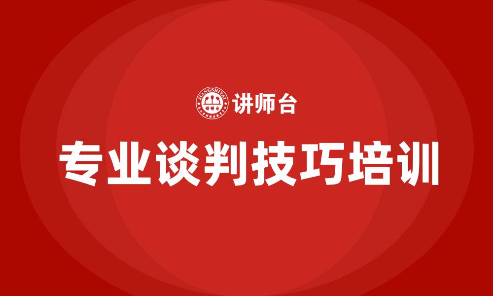 文章专业谈判技巧培训的缩略图