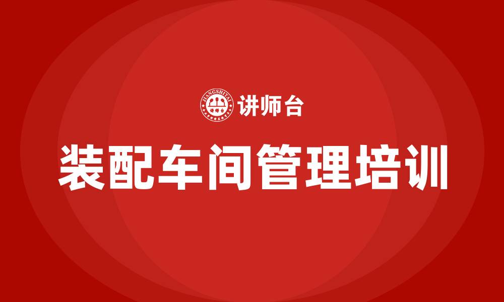 文章装配车间现场管理的缩略图