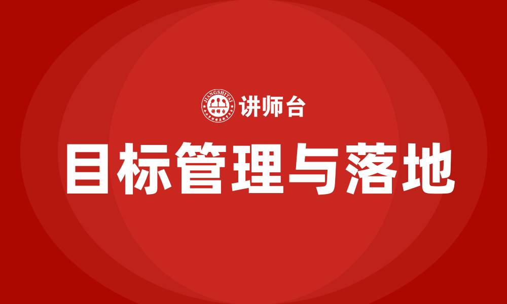文章目标管理与落地的缩略图