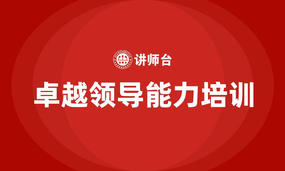 文章卓越的领导能力的缩略图