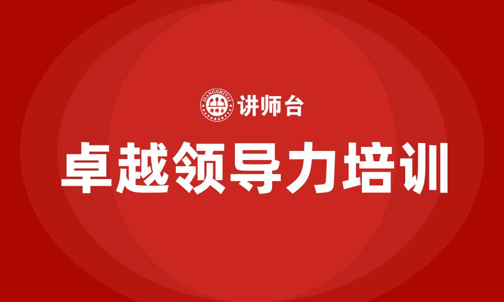 文章卓越领导的缩略图