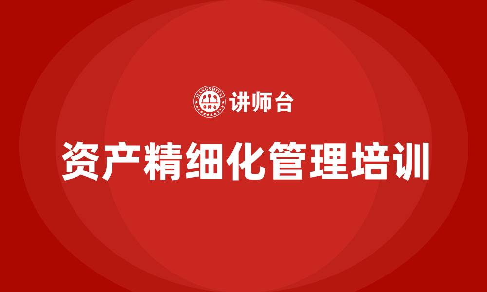 文章资产精细化管理的缩略图