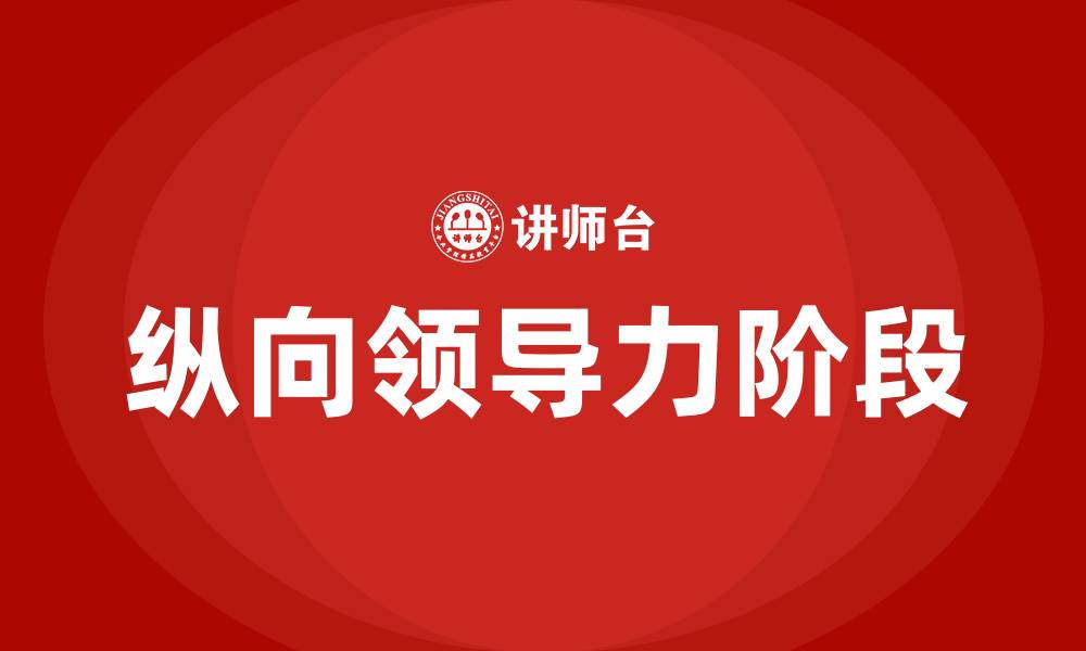 文章纵向领导力的七个阶段的缩略图