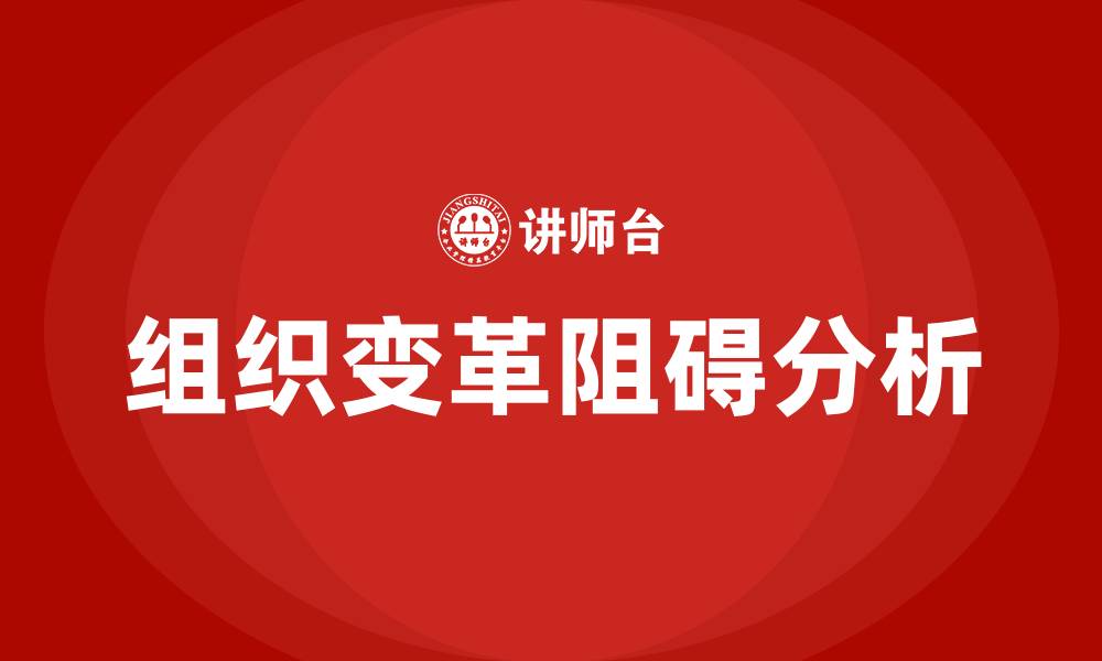文章阻碍组织变革的力量有的缩略图
