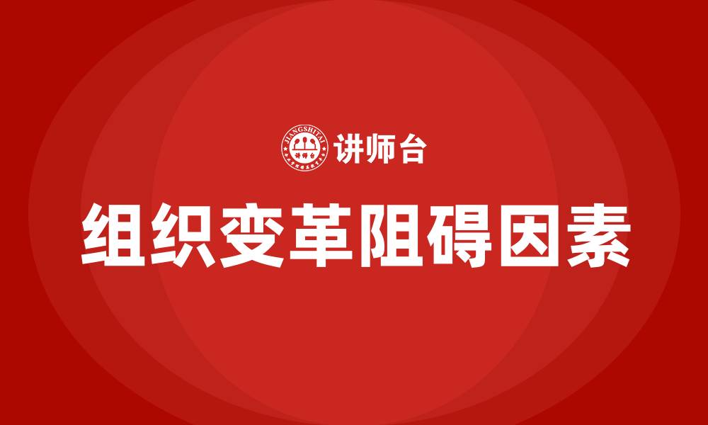 组织变革阻碍因素
