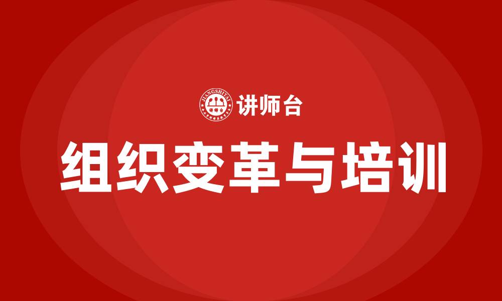 文章组织变革 流程的缩略图