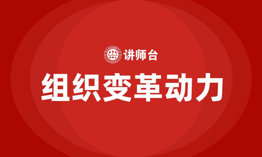 文章组织变革的动力的缩略图