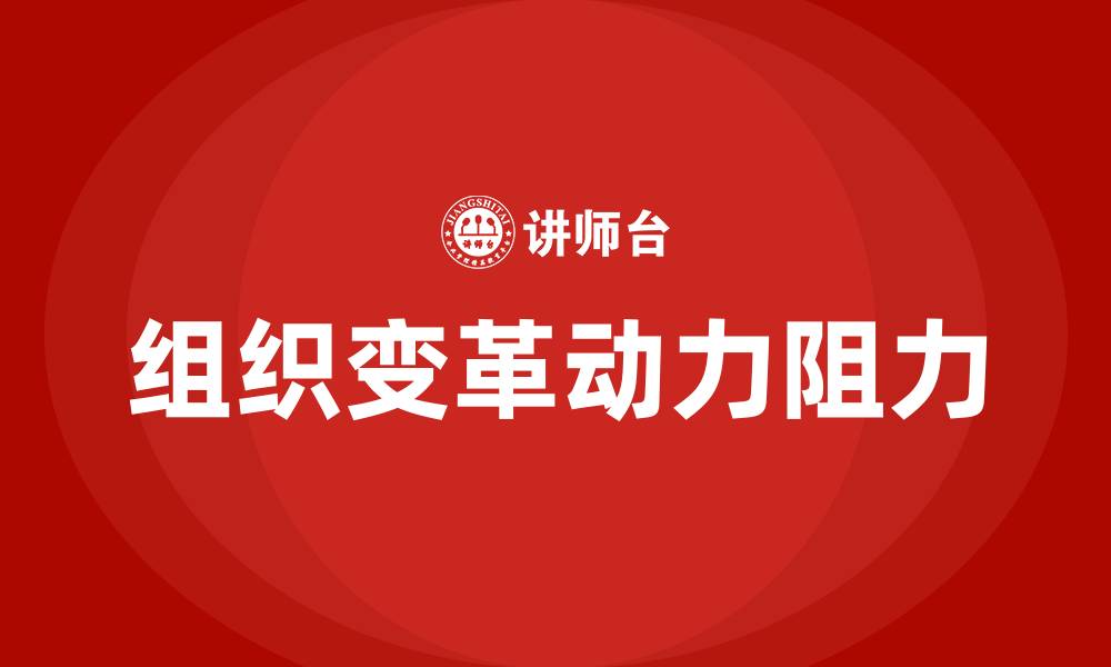 组织变革动力阻力