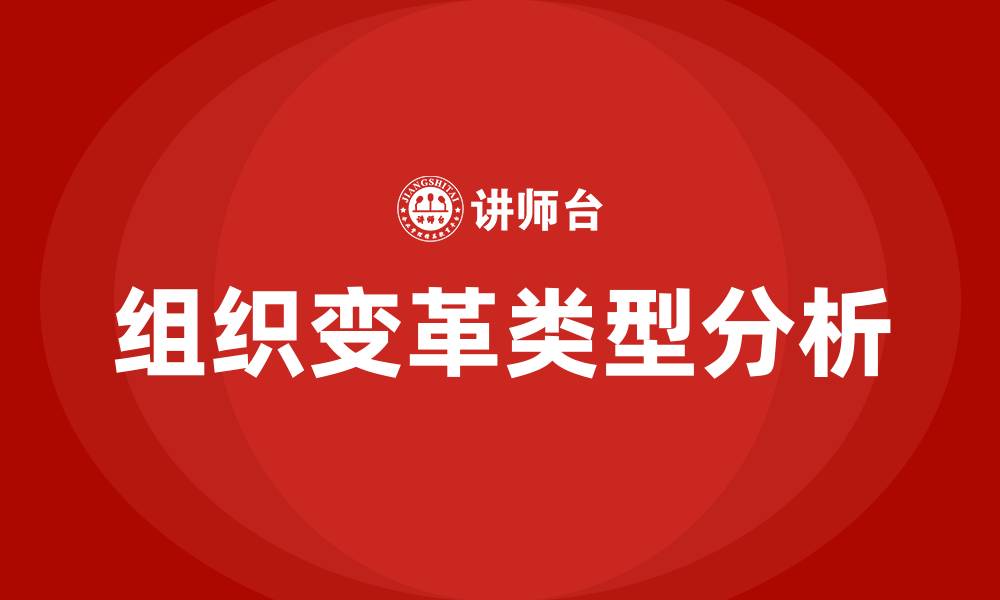 文章组织变革的类型有几种的缩略图