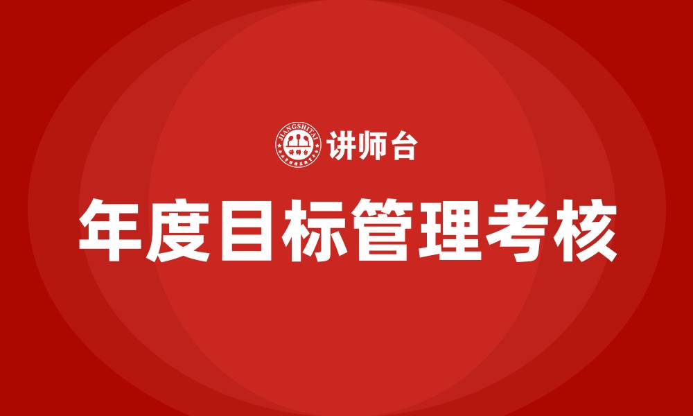 文章年度目标管理考核的缩略图