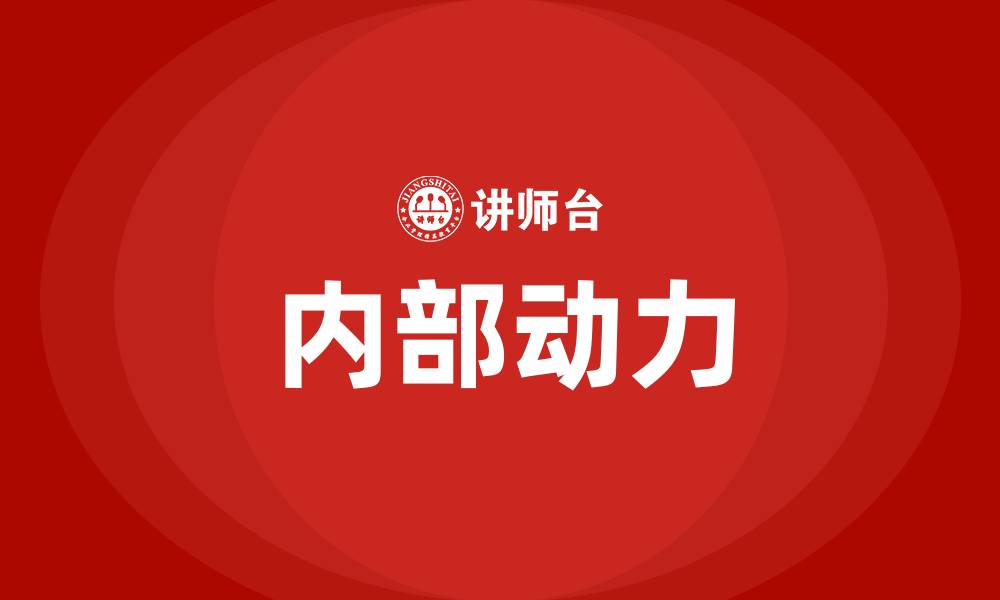 文章组织变革的内部动力包括的缩略图