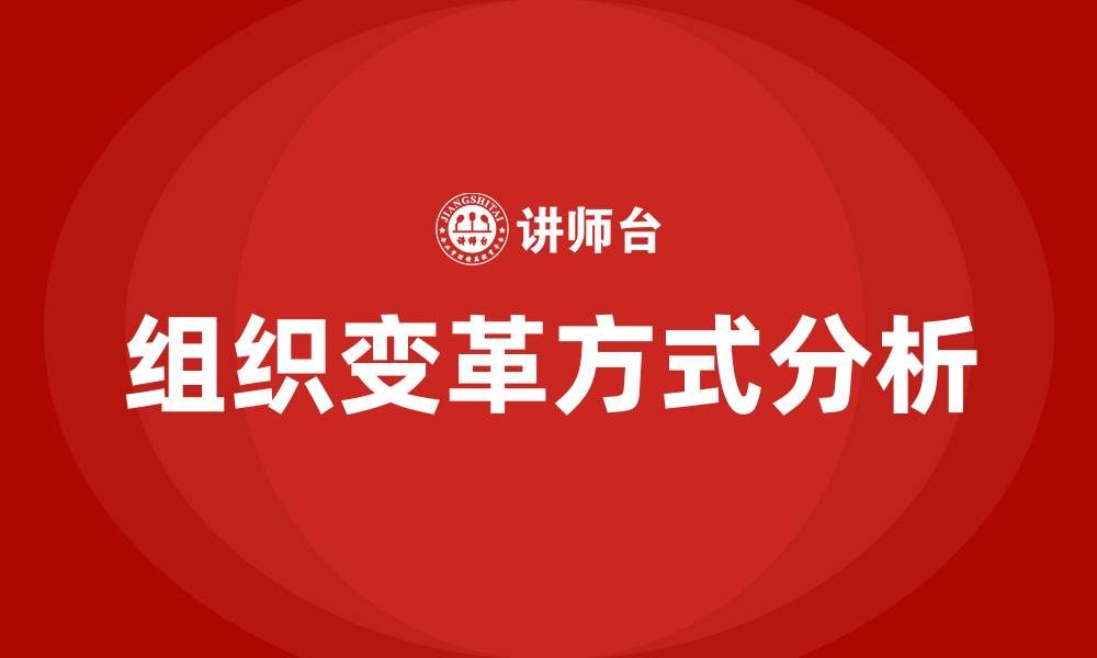 文章组织变革的三种基本方式的缩略图