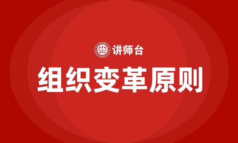 组织变革原则