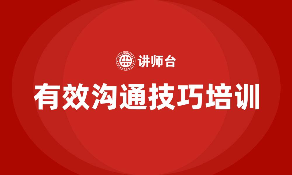 文章有效沟通技巧的缩略图