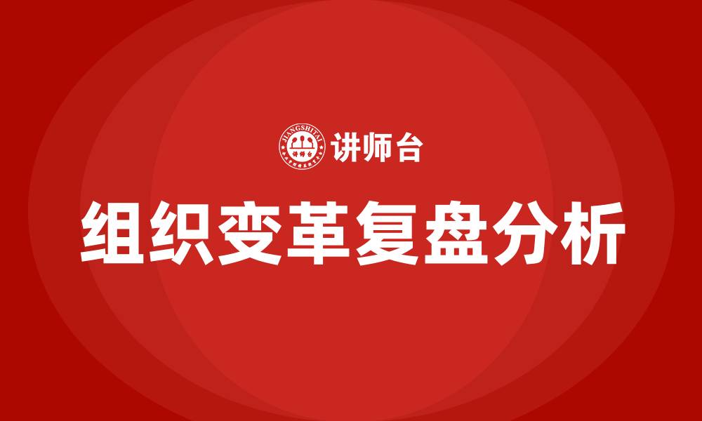 文章组织变革复盘的缩略图