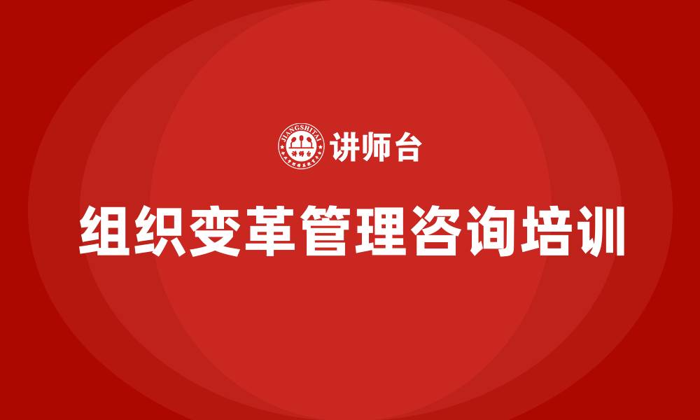文章组织变革管理咨询的缩略图