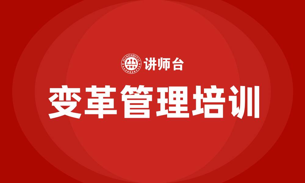 文章组织变革管理咨询公司的缩略图