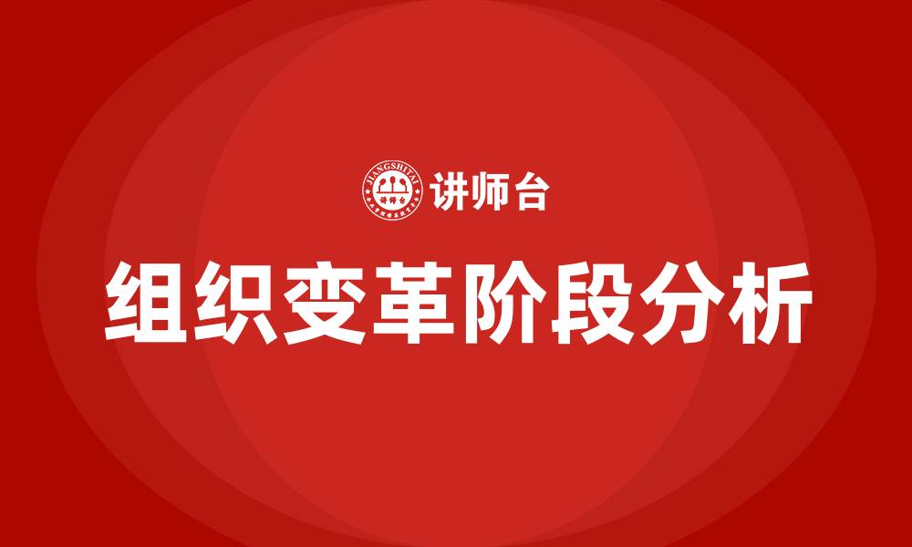 文章组织变革过程包括哪些阶段的缩略图
