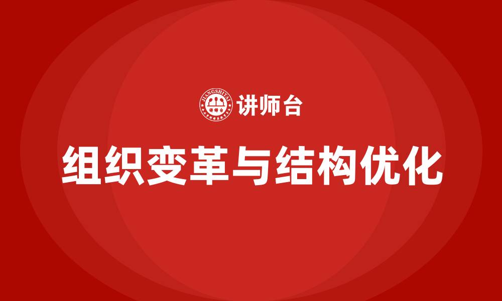 组织变革与结构优化