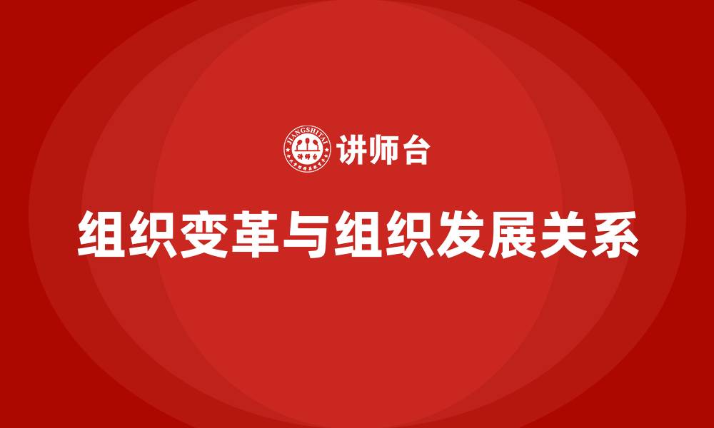 文章组织变革和组织发展的关系的缩略图