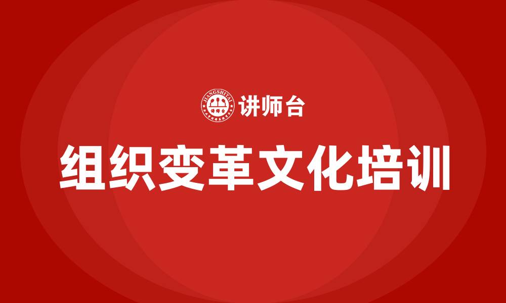 文章组织变革和组织文化的缩略图