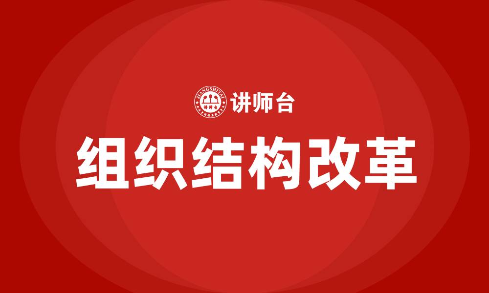 文章组织变革即组织结构的改革的缩略图