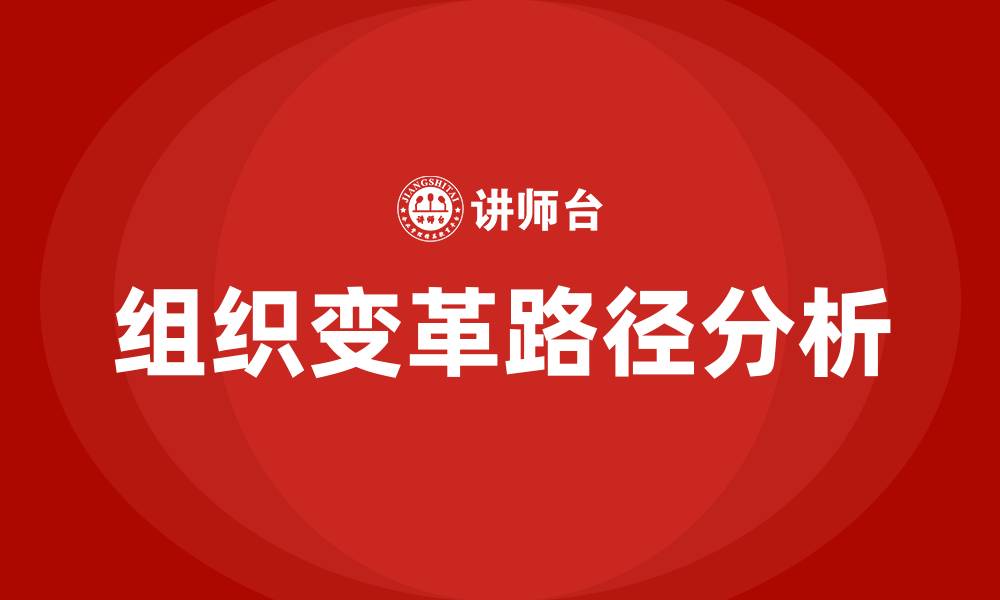 文章组织变革可以划分四条基本路径的缩略图