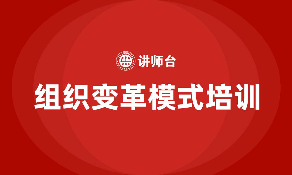 文章组织变革模式的缩略图