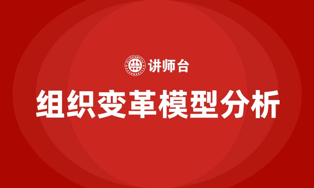 文章组织变革模型的缩略图
