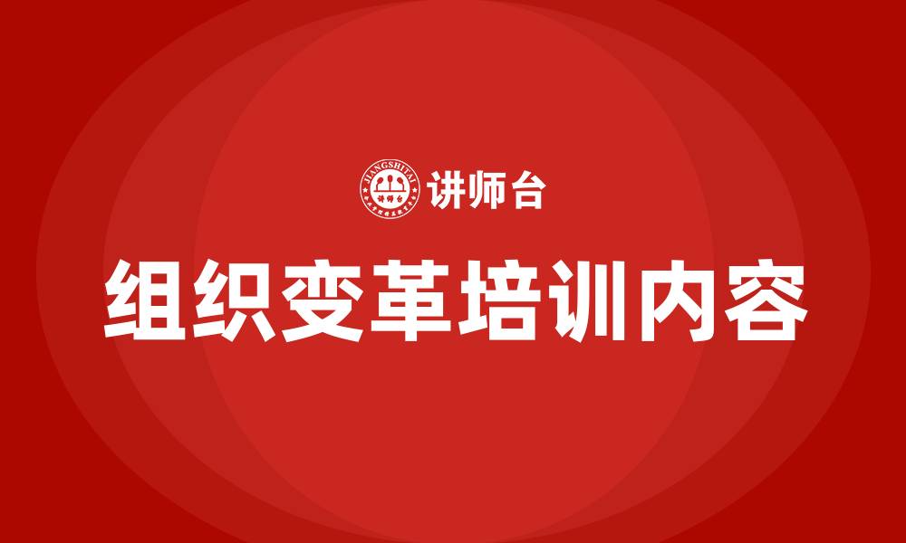 文章组织变革内容的缩略图