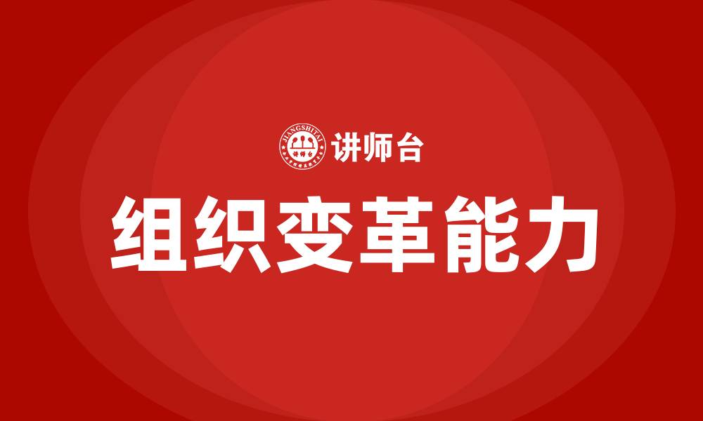 文章组织变革能力的缩略图