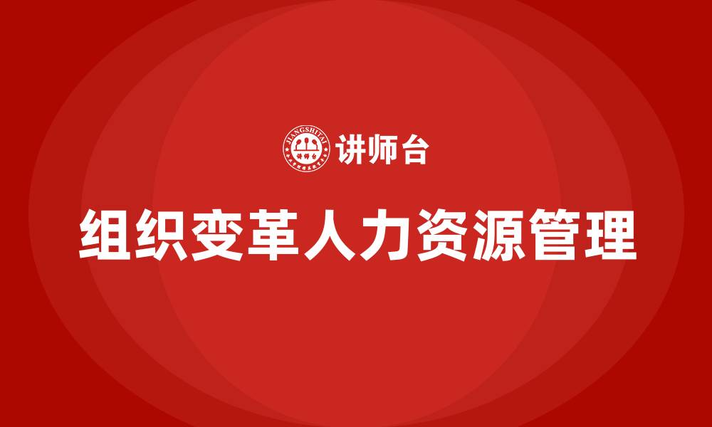 组织变革人力资源管理