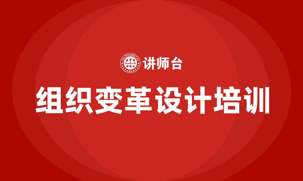 文章组织变革设计的缩略图