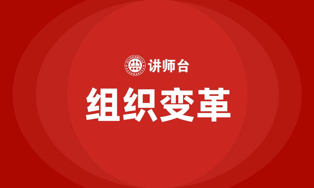 文章组织变革是什么意思的缩略图