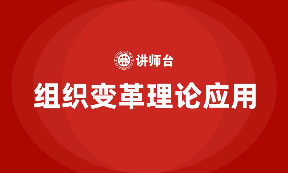 文章组织变革相关理论的缩略图
