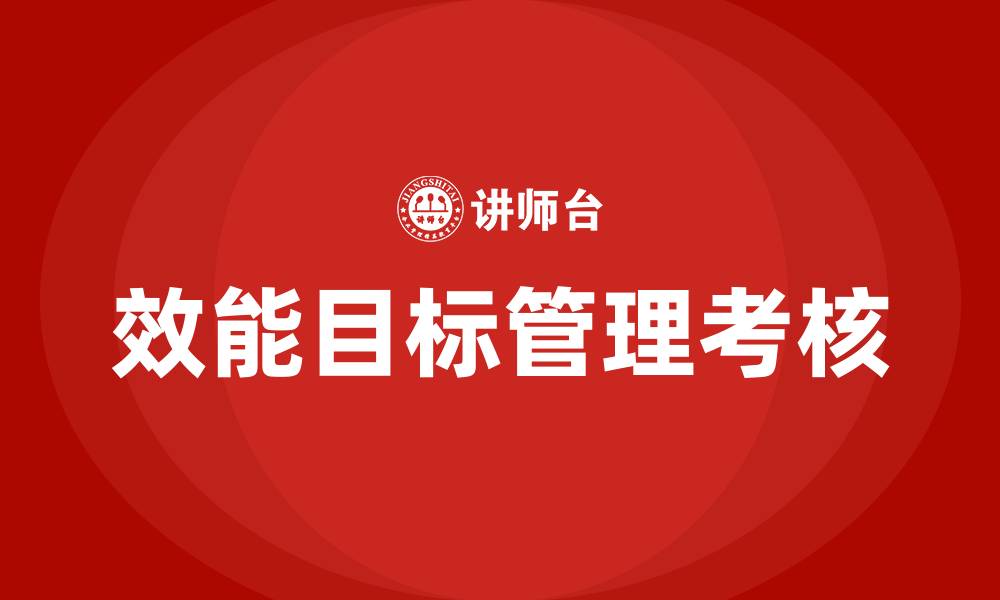 效能目标管理考核