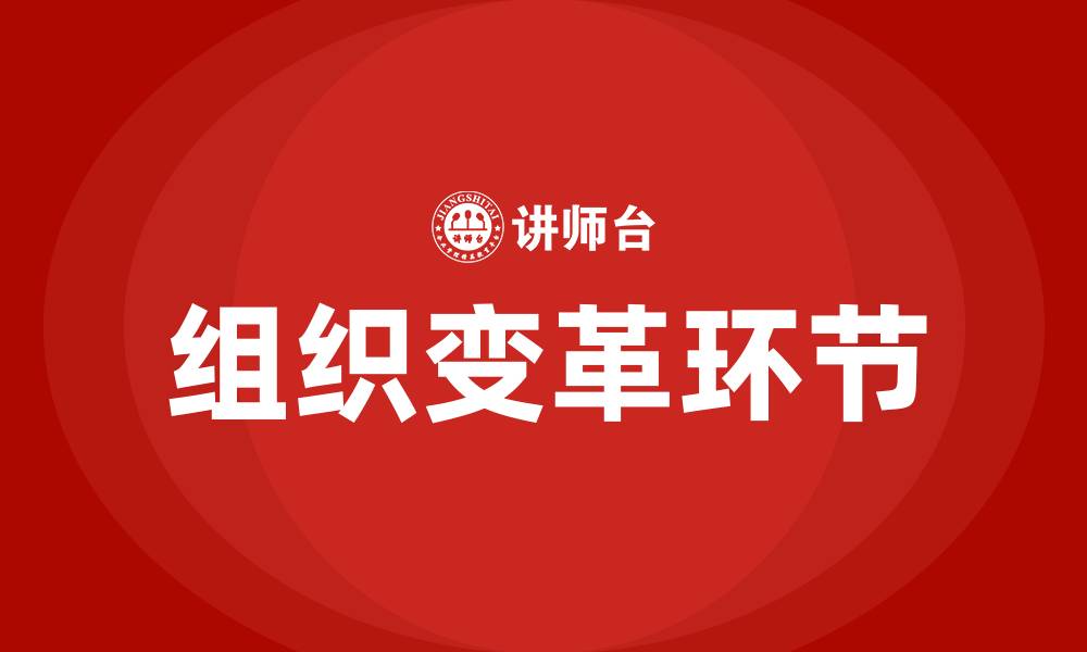 文章组织变革需要的环节包括的缩略图