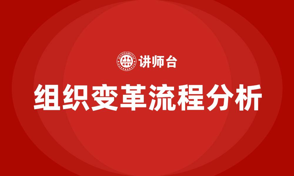文章组织变革一般流程的缩略图