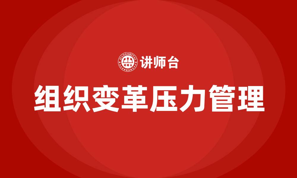 文章组织变革与压力管理的缩略图