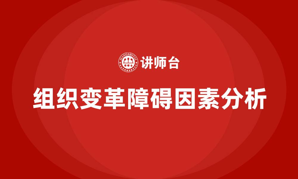 文章组织变革障碍的因素的缩略图