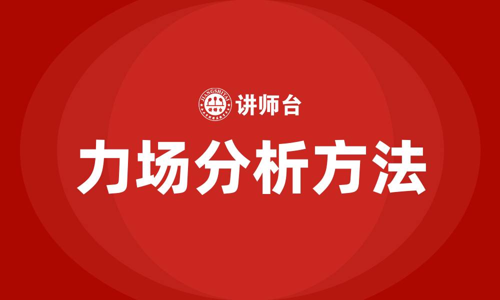 文章组织变革中的力场分析方法的提出者的缩略图
