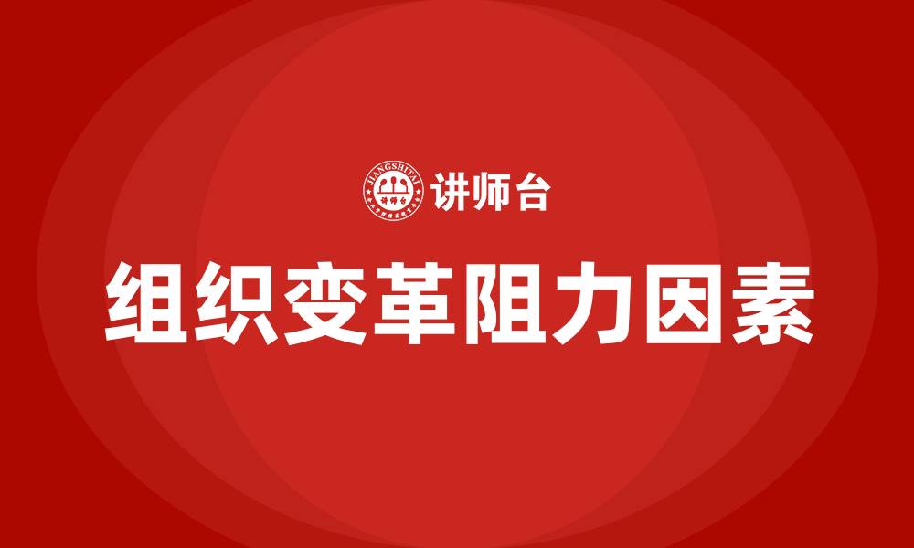 组织变革阻力因素