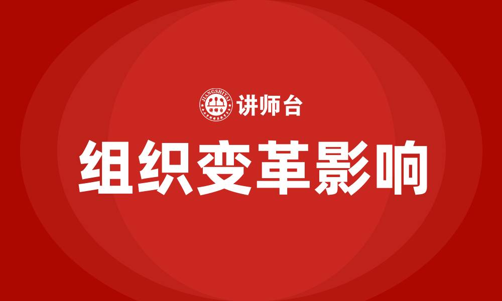 文章组织变革最直接的感受者是的缩略图
